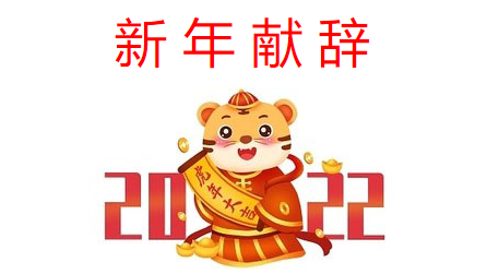 新年献辞:奋楫笃行 开启发展新征程