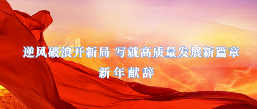 新年献词：逆风破浪开新局 写就高质量发展新篇章