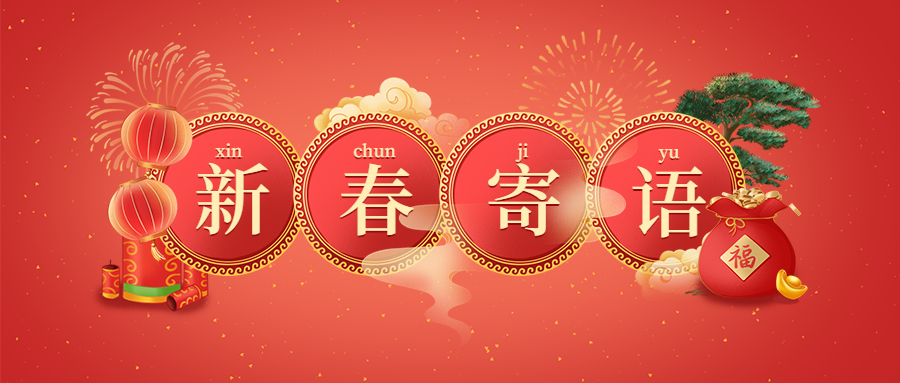 新春寄语:构建新格局 开启新航程