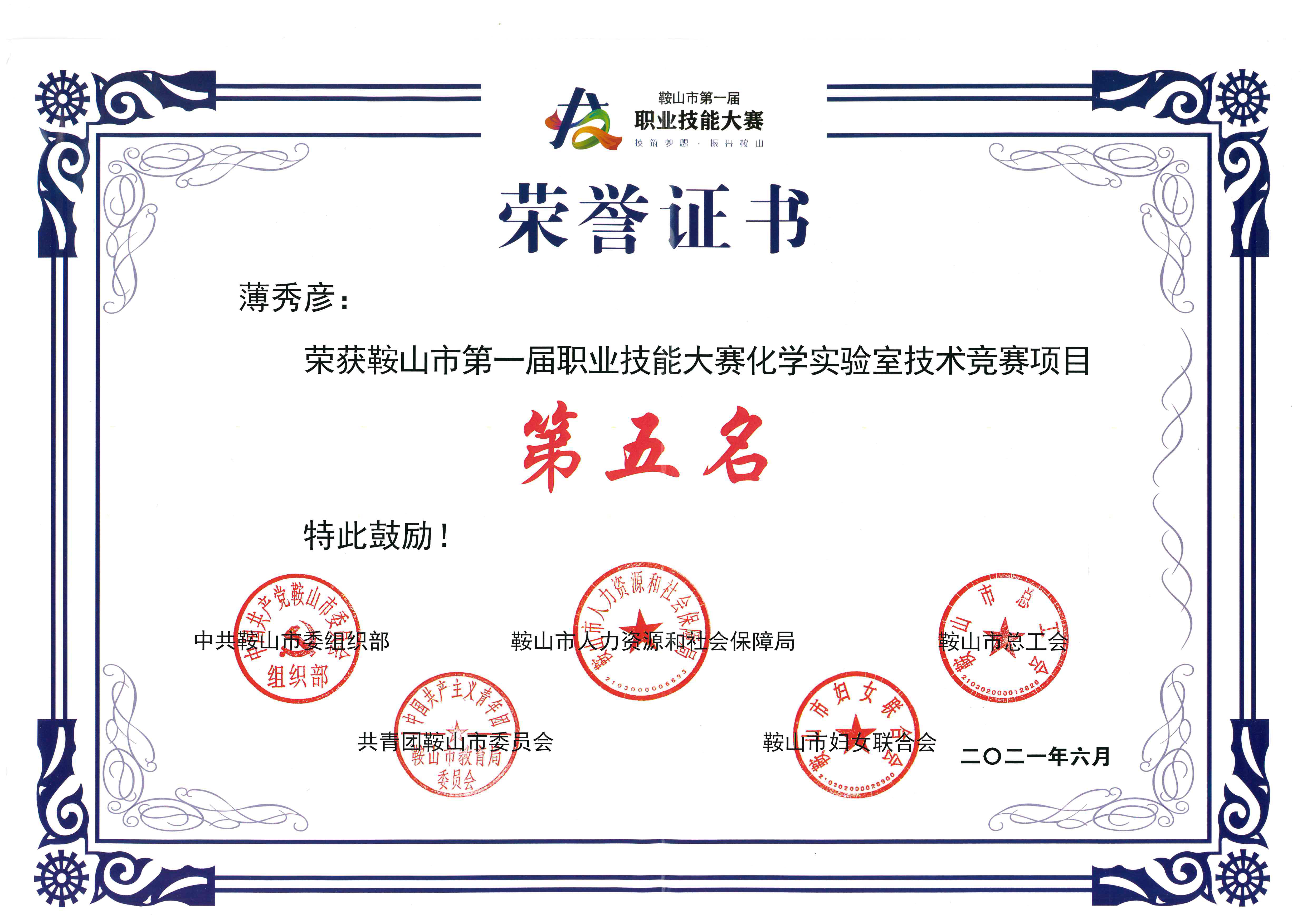 祝贺薄秀彦同志在市职业技能大赛中取得佳绩