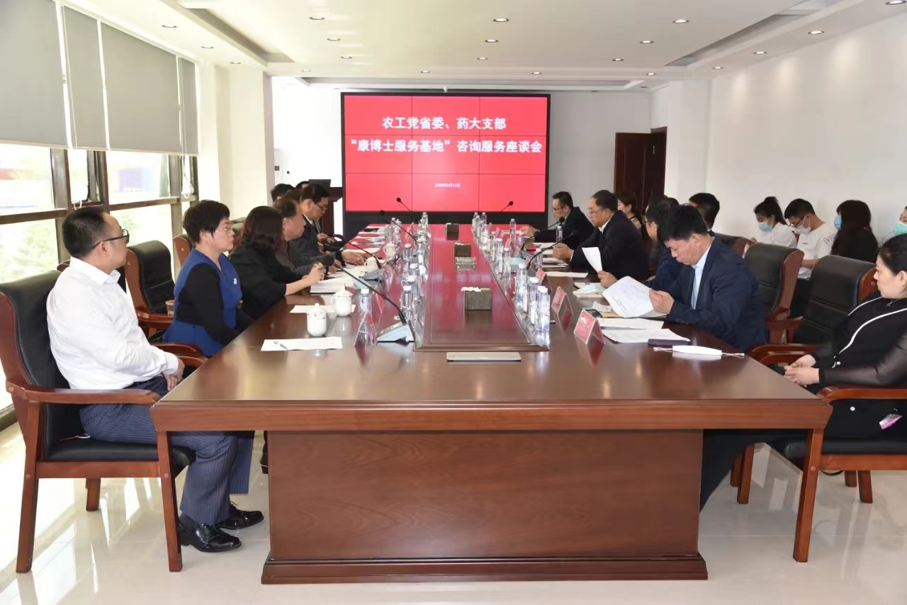 农工党省委、药大支部“康博士服务基地” 咨询服务座谈会在公司举行