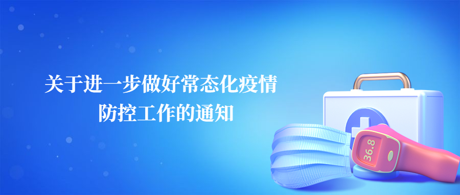 关于进一步做好常态化疫情防控工作的通知