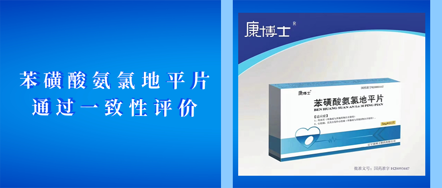 喜报！苯磺酸氨氯地平片通过一致性评价