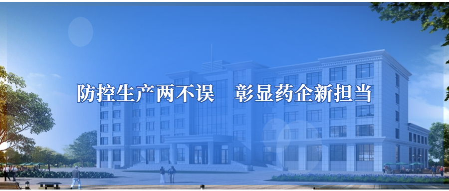 防控生产两不误 彰显药企新担当