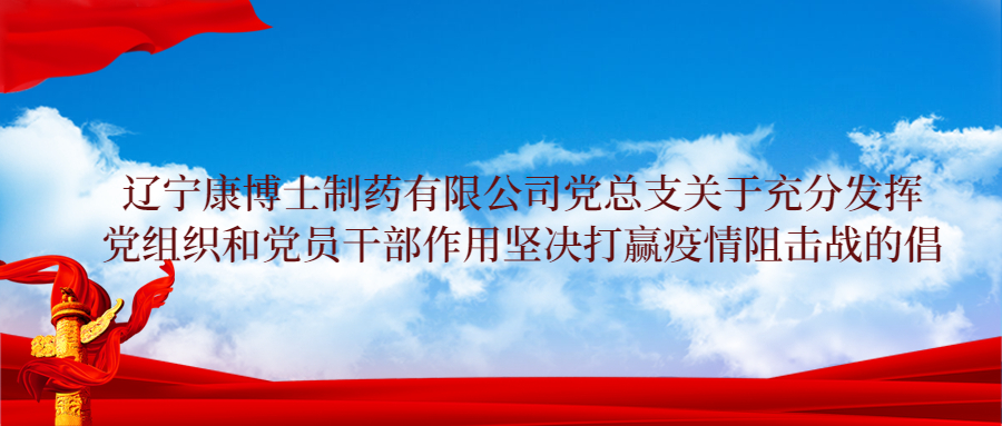 公司党总支关于充分发挥党组织和党员干部作用坚决打赢疫情阻击战的倡议