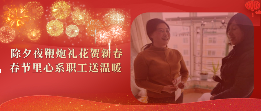除夕夜鞭炮礼花贺新春 春节里心系职工送温暖