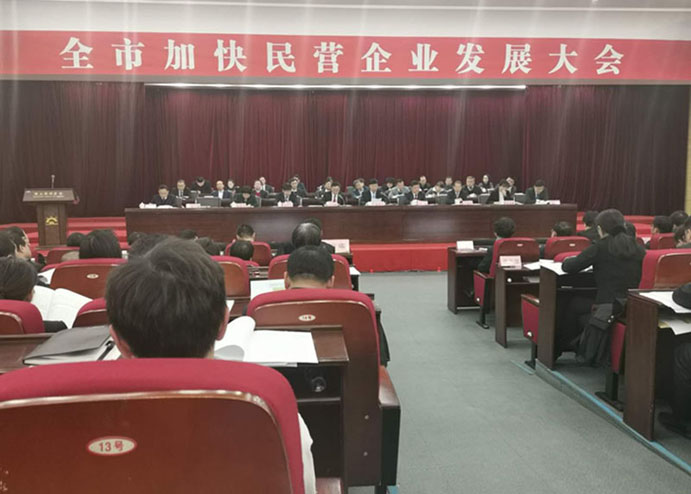 董事长张品参加全市加快民营企业发展大会