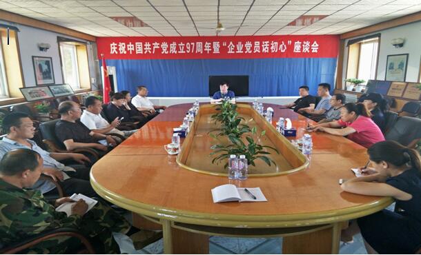 公司党总支召开庆祝中国共产党成立97周年暨 “企业党员话初心”座谈会