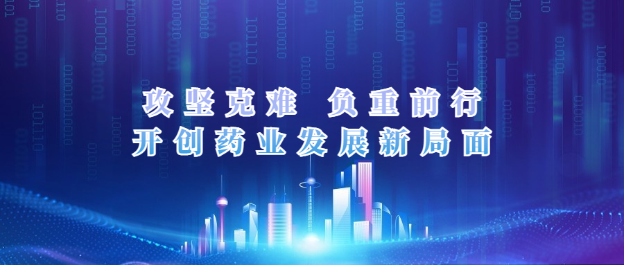 攻坚克难 负重前行 开创药业发展新局面——公司召开2017年度工作总结会
