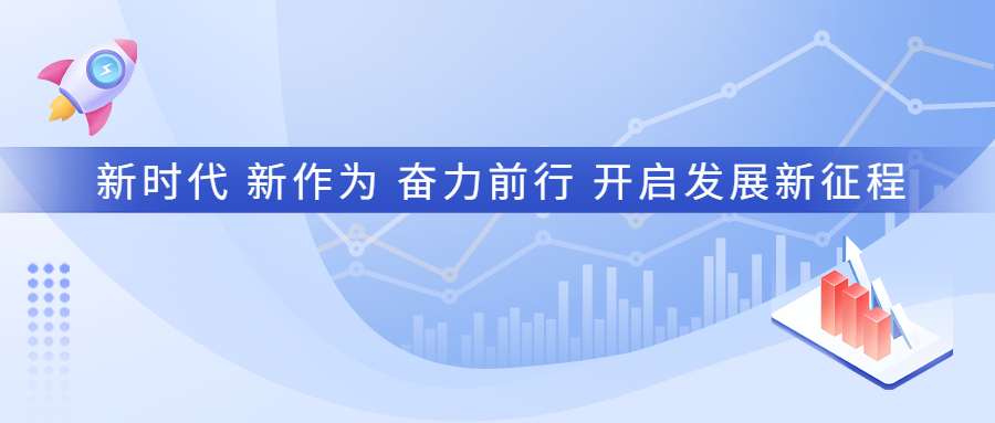 新年献词：新时代 新作为 奋力前行 开启发展新征程