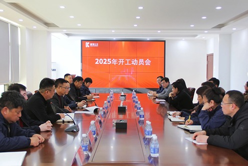 康博士召开2025年开工动员会