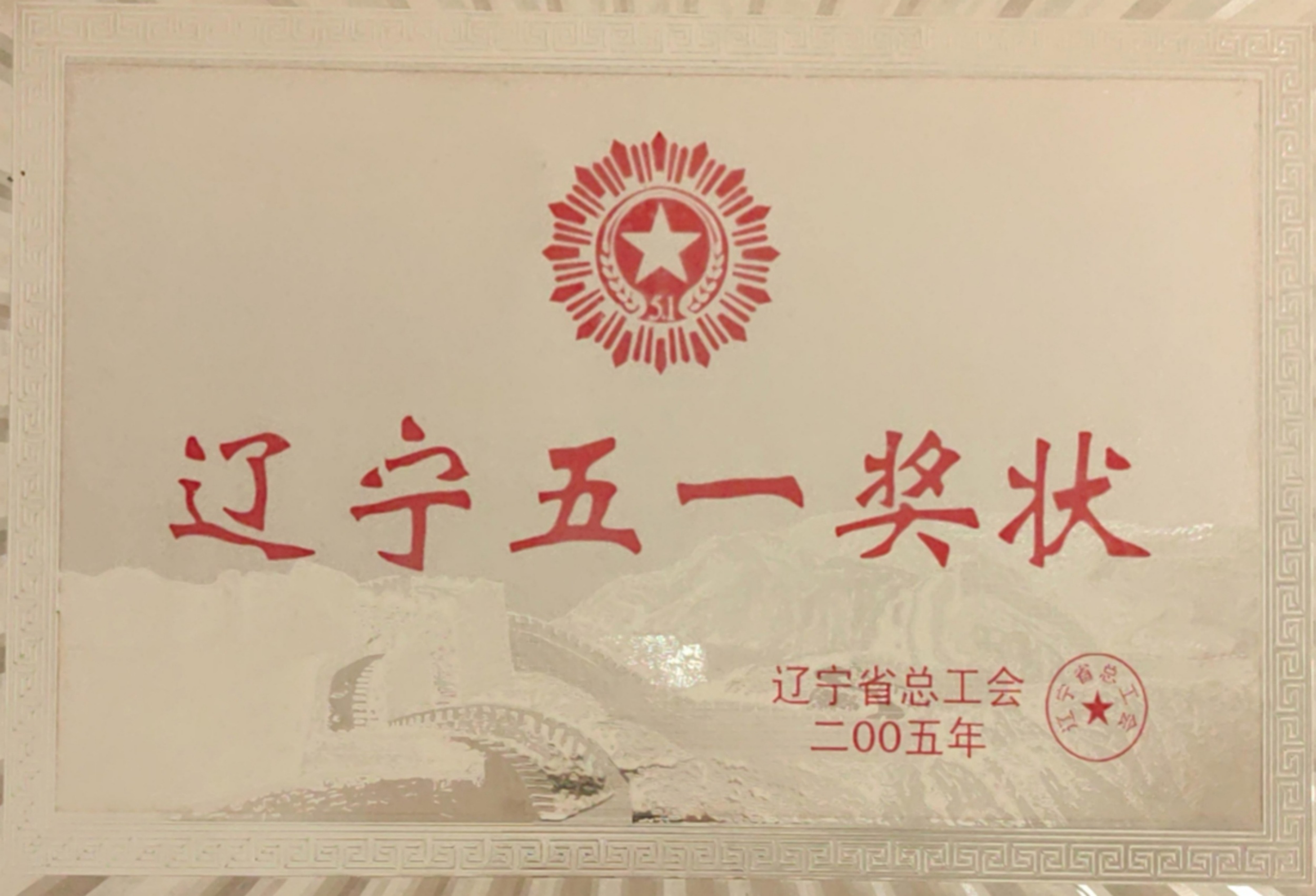 辽宁五一奖状