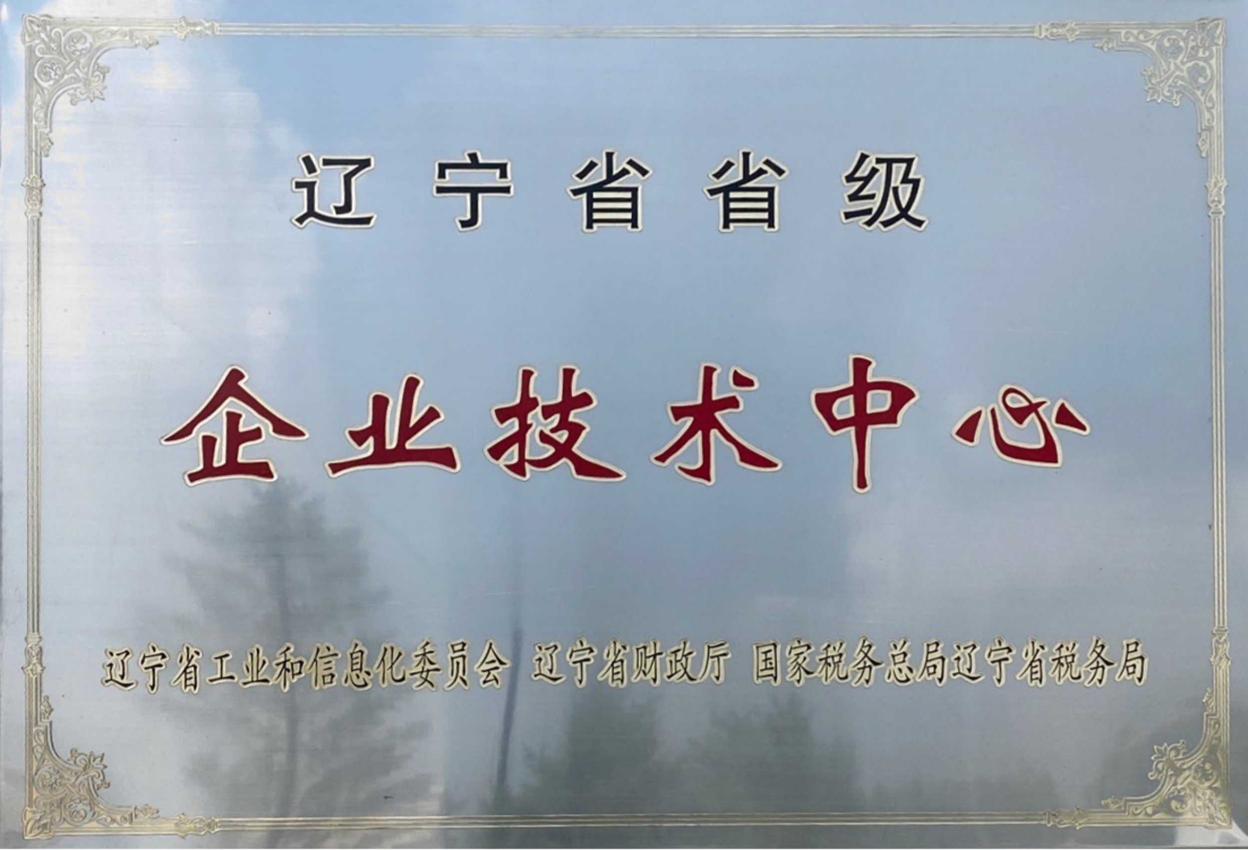 辽宁省省级企业技术中心