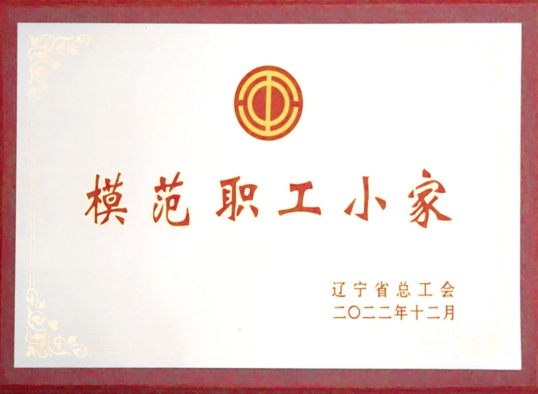辽宁省模范职工小家
