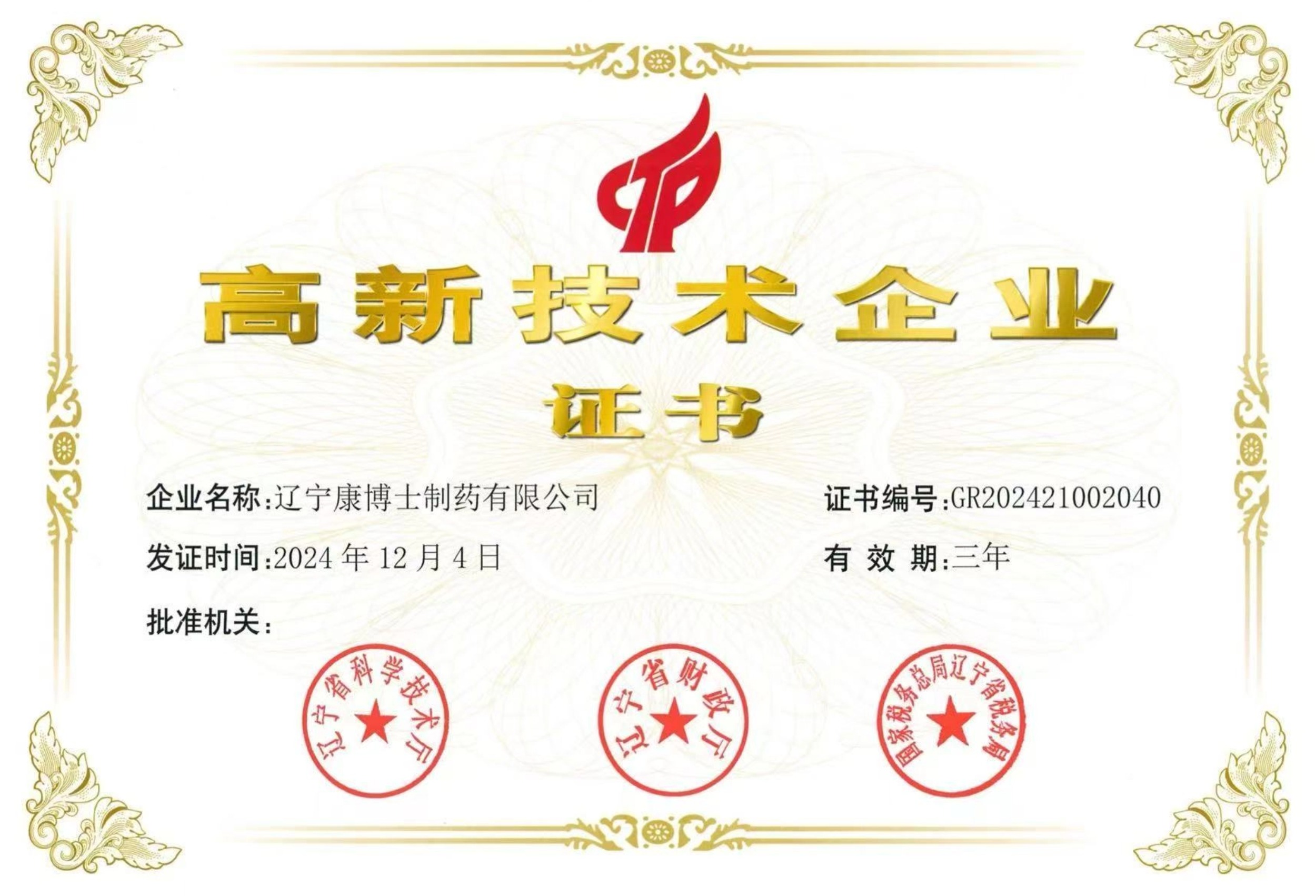 高新技术企业