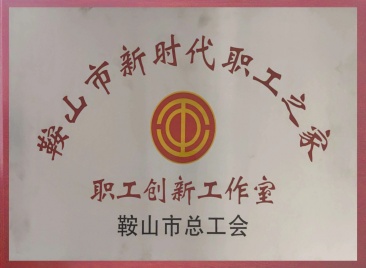 鞍山市职工创新工作室