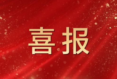 喜报！康博士荣获天津市科技进步奖一等奖