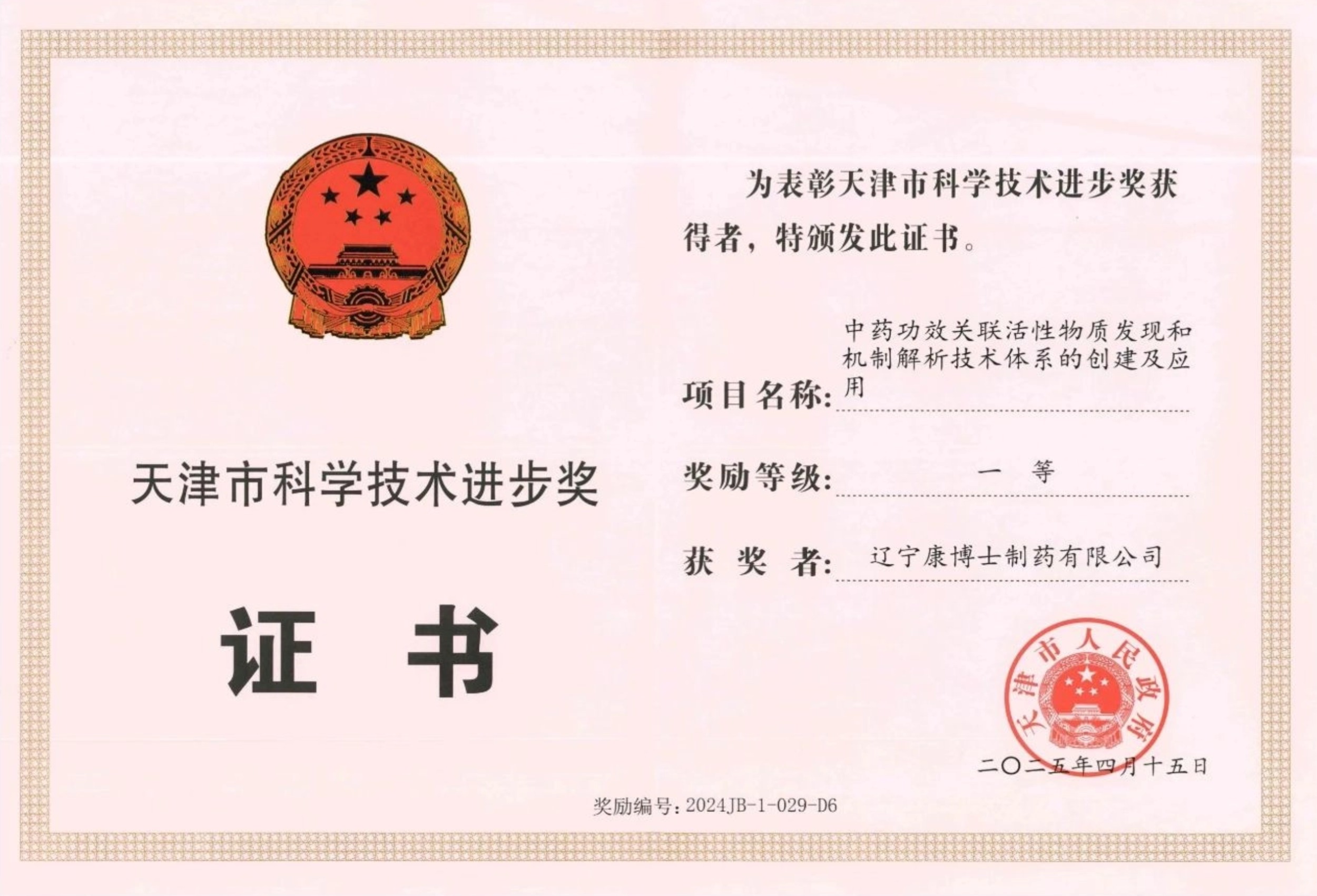 天津市科技进步奖一等奖