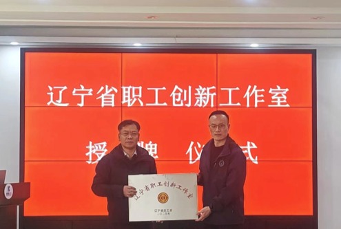 康博士举行辽宁省职工创新工作室授牌仪式